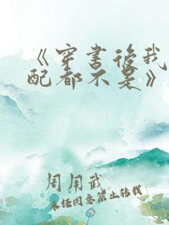 《穿书后我连女配都不是》漫画