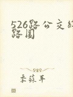 526路公交线路图