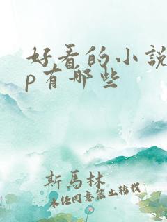 好看的小说app有哪些