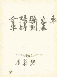 合阳县火车站列车时刻表