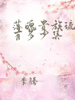 落魄贵族琉璃川有多少集