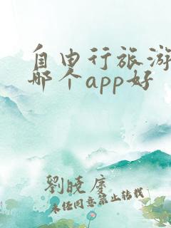自由行旅游攻略哪个app好