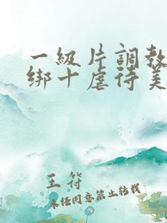 一级片调教十捆绑十虐待美女