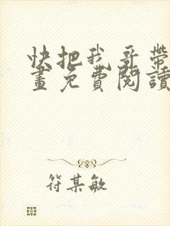 快把我哥带走漫画免费阅读下拉式