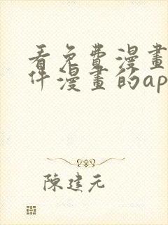 看免费漫画的软件漫画的app下载