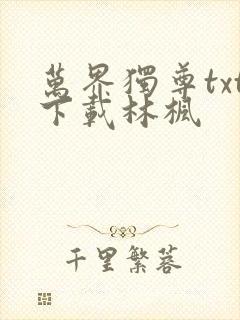万界独尊txt下载林枫