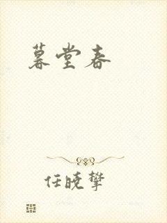 暮堂春