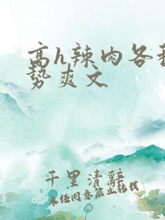 高h辣肉各种姿势爽文