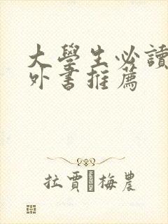 大学生必读的课外书推荐