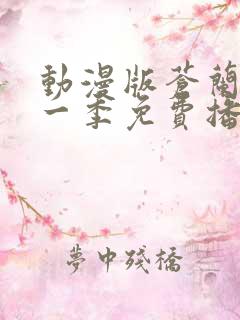 动漫版苍兰诀第一季免费播放