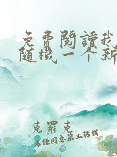 免费阅读我每周随机一个新职业