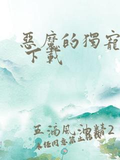 恶魔的独宠甜妻 下载