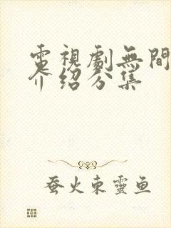 电视剧无间剧情介绍分集