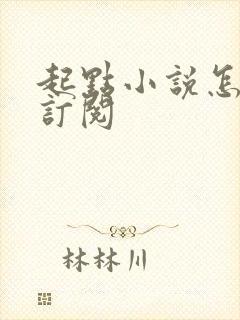 起点小说怎么全订阅