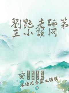 刘艳老师第一版主小说网