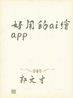 好用的ai绘图app