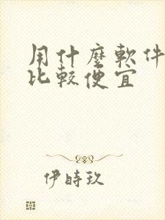 用什么软件叫车比较便宜