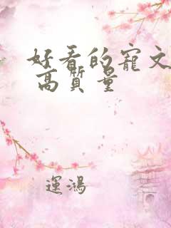 好看的宠文小说 高质量