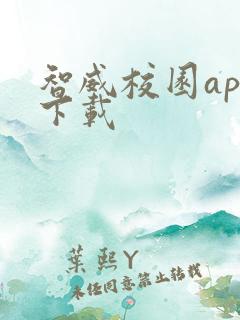 智威校园app下载