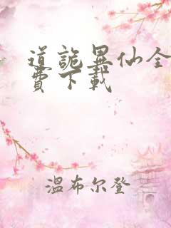 道诡异仙全集免费下载