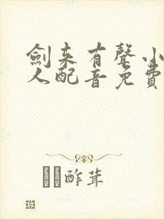 剑来有声小说多人配音免费