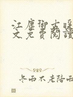 江尘御古暖暖全文免费阅读无弹窗