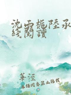 沈雨栀陆承聿在线阅读