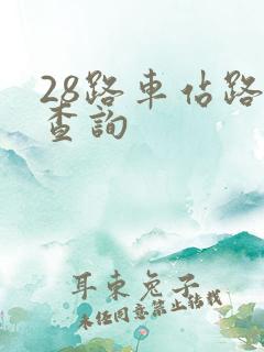 28路车站路线查询