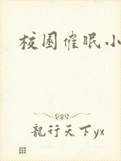 校园催眠小说h