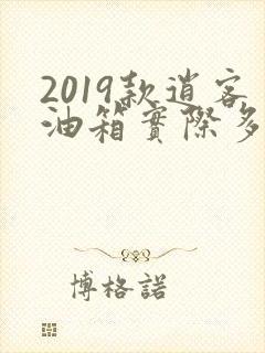 2019款逍客油箱实际多少升