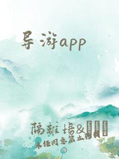 导游app