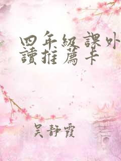 四年级课外书必读推荐卡
