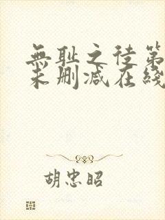 无耻之徒第二季未删减在线观看