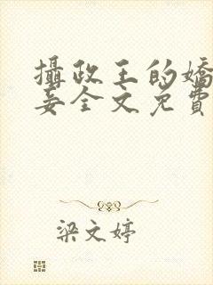 摄政王的娇妻美妾全文免费阅读小说