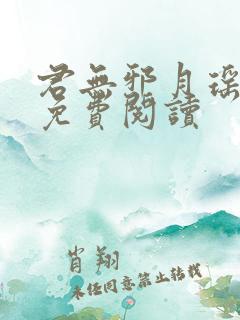 君无邪月瑶小说免费阅读