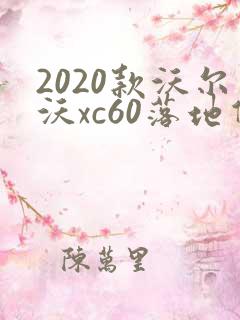 2020款沃尔沃xc60落地价