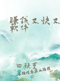 赚钱又快又多的软件