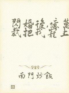 闪婚后,亿万总裁把我宠上天 短剧