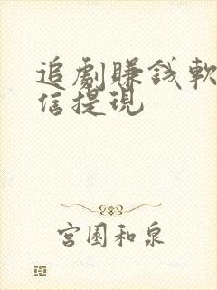 追剧赚钱软件微信提现