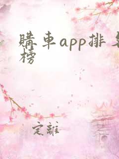 购车app排名榜