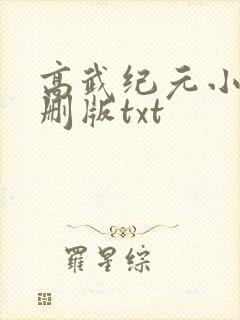 高武纪元小说未删版txt 高武纪元小说未删版txt