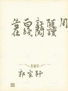 告白许随周京泽在线阅读