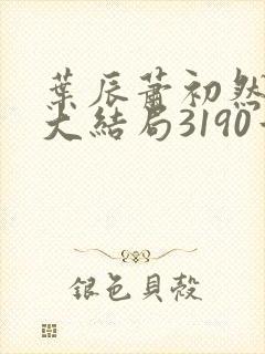 叶辰萧初然完结大结局3190章