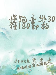 慢跑音乐30分钟180节拍