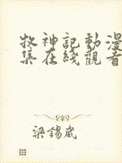 牧神记动漫44集在线观看完整版高清