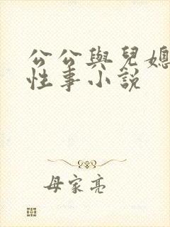 公公与儿媳妇的性事小说