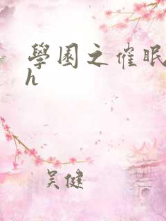 学园之催眠肉奴h 学园之催眠肉奴h