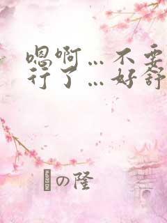 嗯啊…不要…不行了…好舒服…嗯啊…