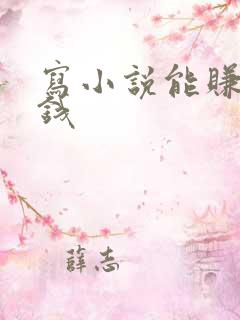 写小说能赚多少钱