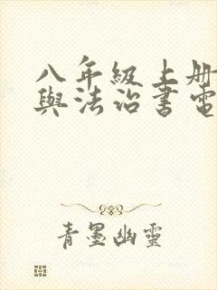 八年级上册道德与法治书电子版